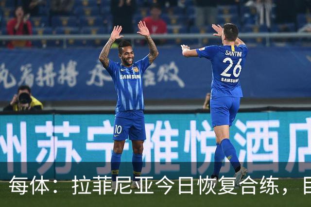 每体：拉菲尼亚今日恢复合练，目标是赶上周末踢贝蒂斯