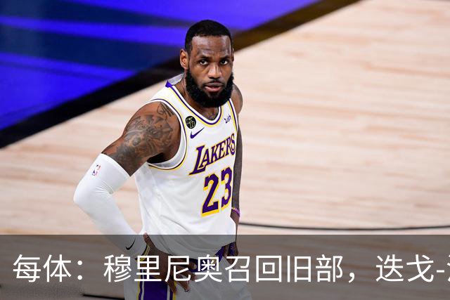 每体：穆里尼奥召回旧部，迭戈-洛佩斯任门将教练