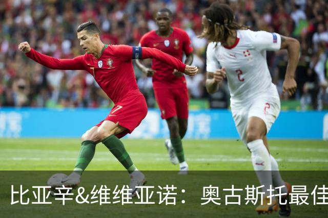 比亚辛&维维亚诺：奥古斯托最佳；苏契奇非常不守纪律