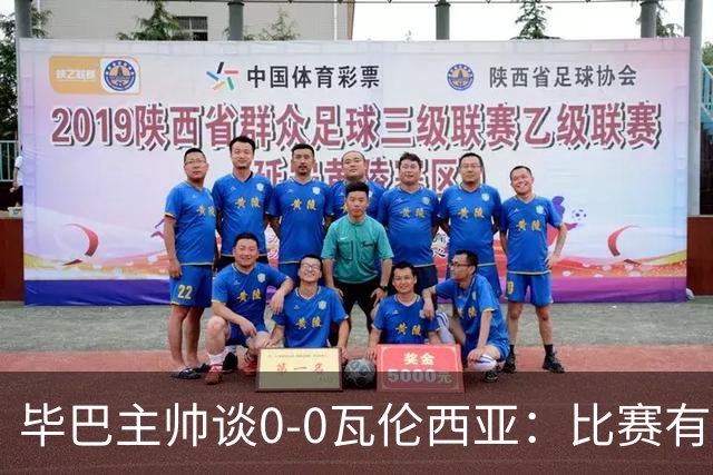 毕巴主帅谈0-0瓦伦西亚：比赛有点疯狂，没人配得上输球