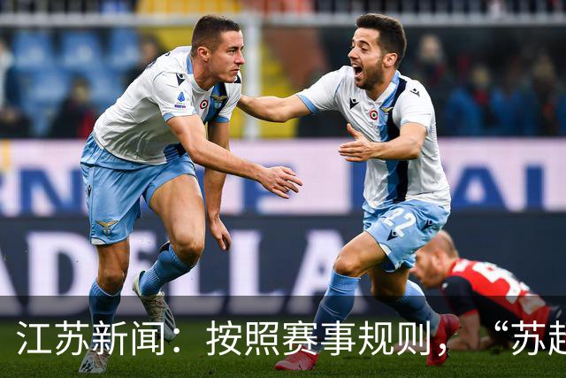 江苏新闻：按照赛事规则，“苏超”3-8名排位已出炉