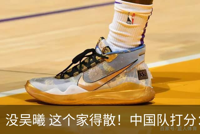 没吴曦 这个家得散！中国队打分：毛伟杰杨希高分，一将4.0分！三将刚及格