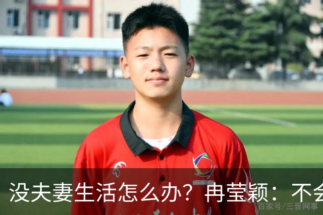 没夫妻生活怎么办？冉莹颖：不会低声下气求邹市明，我自己有法子