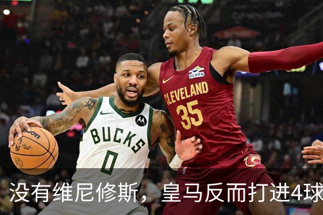 没有维尼修斯，皇马反而打进4球：穆里尼奥找到了另一套进攻方案？