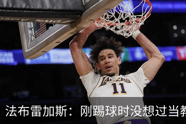 法布雷加斯：刚踢球时没想过当教练 踢中场对成为教练很有帮助