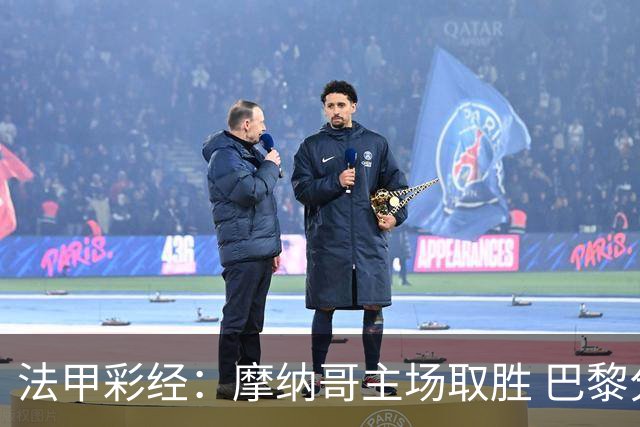 法甲彩经：摩纳哥主场取胜 巴黎分心欧冠