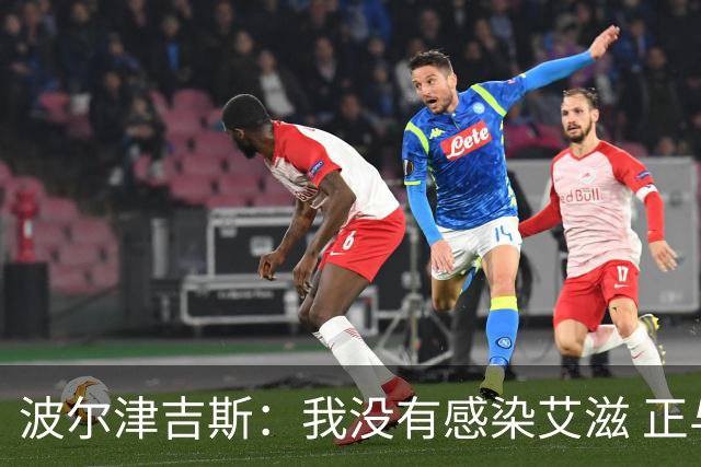 波尔津吉斯：我没有感染艾滋 正与专家商讨康复方法