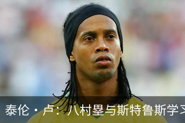 泰伦·卢：八村塁与斯特鲁斯学习速度最快 期待他们的赛场表现