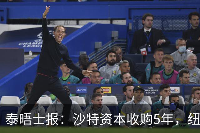 泰晤士报：沙特资本收购5年，纽卡距离豪门还差多远？
