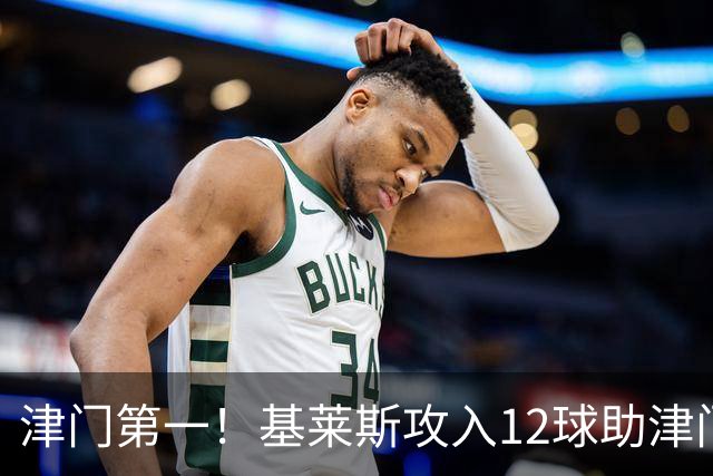 津门第一！基莱斯攻入12球助津门虎保级，先后绝杀玉昆蓉城