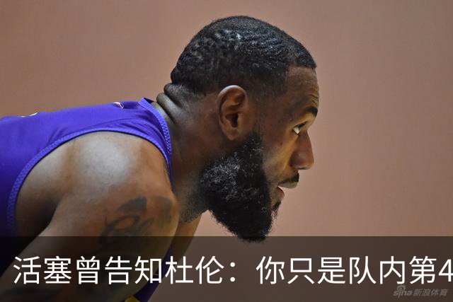 活塞曾告知杜伦：你只是队内第4好球员