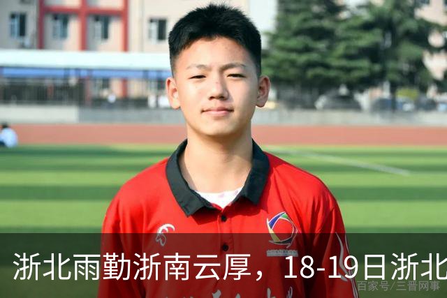浙北雨勤浙南云厚，18-19日浙北再补一轮弱降水，整体不折腾但伞常备