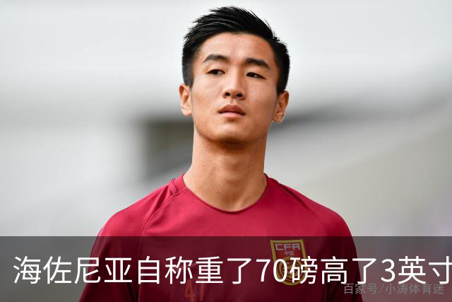海佐尼亚自称重了70磅高了3英寸，官方记录存疑