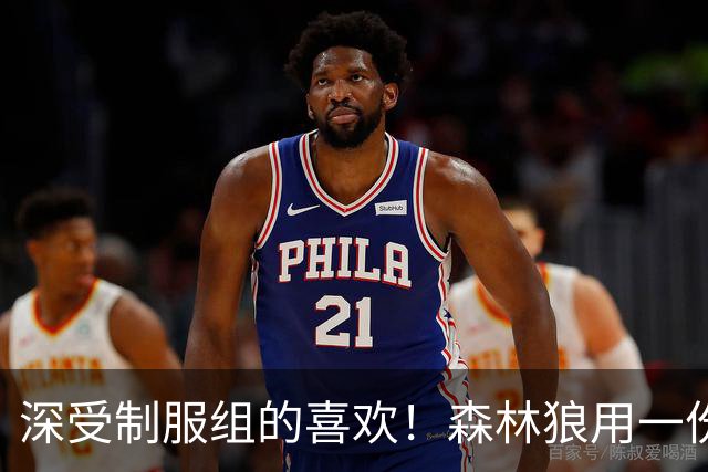 深受制服组的喜欢！森林狼用一份双向合同签回了这位锋线球员？