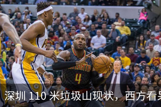 深圳 110 米垃圾山现状，西方看呆了：中国已经陷入＂垃圾荒＂