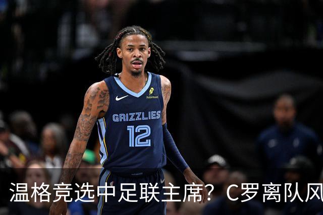温格竞选中足联主席？C罗离队风波引热议