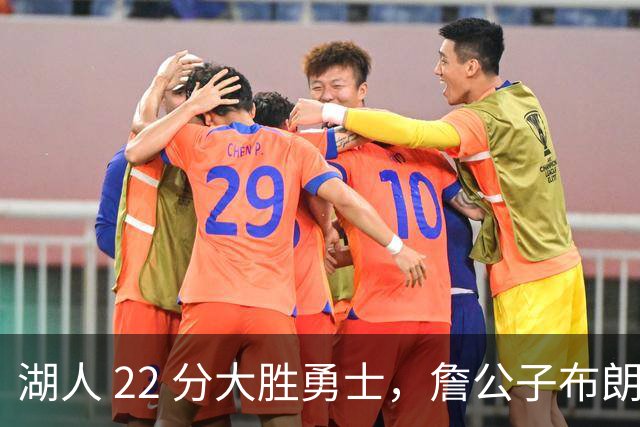 湖人 22 分大胜勇士，詹公子布朗尼战术地位堪比杨瀚森