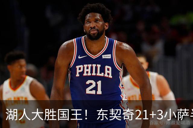 湖人大胜国王！东契奇21+3小萨半场5犯，里夫斯两人伤缺，布朗尼5中1