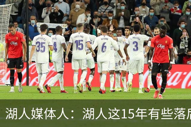 湖人媒体人：湖人这15年有些落后时代 新老板应升级分析&医疗体系