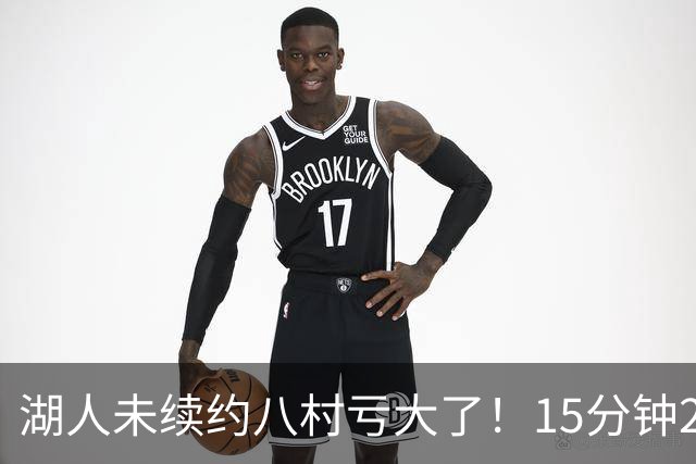 湖人未续约八村亏大了！15分钟21分延续世预赛高光 日媒：最值得期待一年