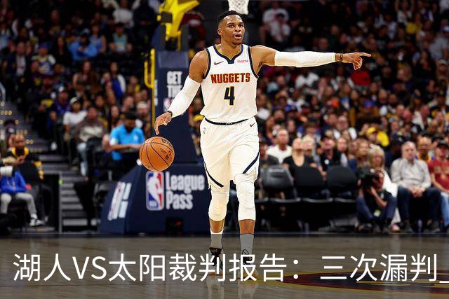 湖人VS太阳裁判报告：三次漏判 均对湖人不利