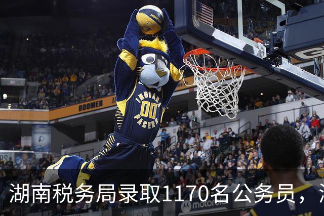 湖南税务局录取1170名公务员，湖南工商大学登顶，不少985去了县局，卷麻了