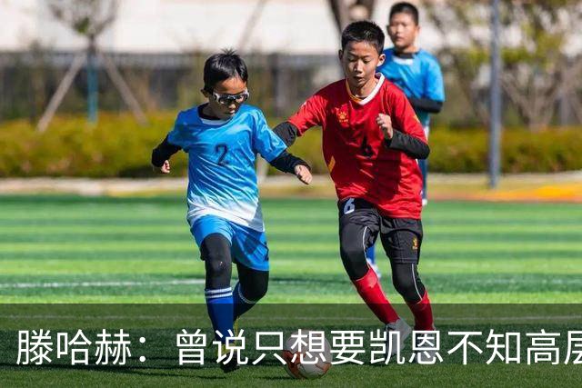 滕哈赫：曾说只想要凯恩不知高层如何决策，从未参与球员财务谈判