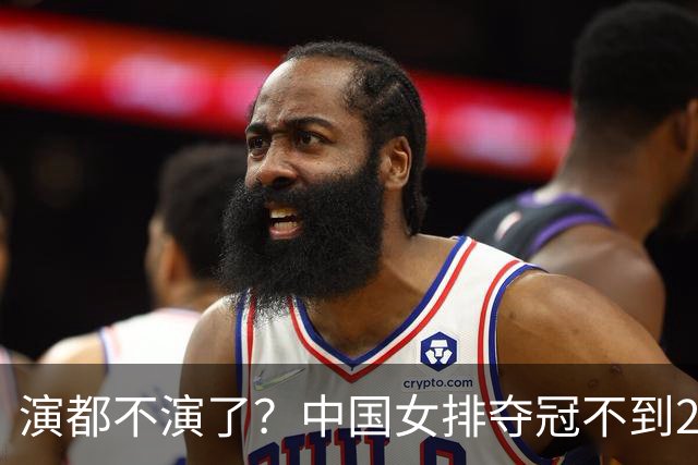 演都不演了？中国女排夺冠不到24小时，恶心的事发生，还不止一件