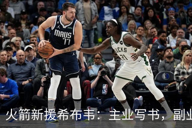 火箭新援希布韦：主业写书，副业打篮球？