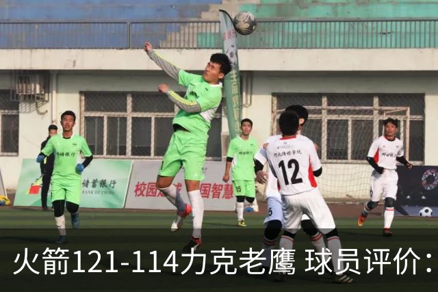 火箭121-114力克老鹰 球员评价：5人优秀，3人及格，1人低迷