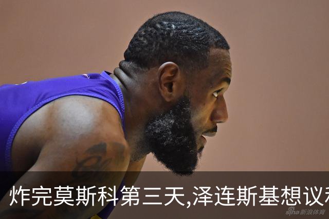 炸完莫斯科第三天,泽连斯基想议和,俄连夜报复，欧洲已放弃幻想？