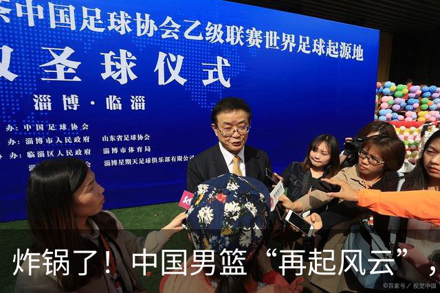 炸锅了！中国男篮“再起风云”，媒体人曝料：男篮现役国手发抱怨