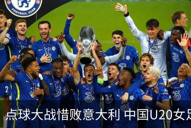 点球大战惜败意大利 中国U20女足无缘世界杯八强