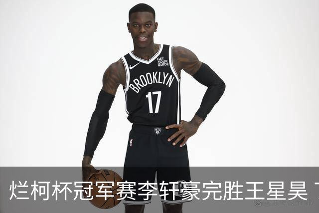 烂柯杯冠军赛李轩豪完胜王星昊 丁浩等止步首轮