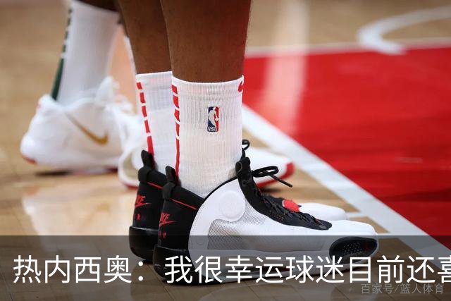 热内西奥：我很幸运球迷目前还喜欢我，很沮丧没能给他们更多