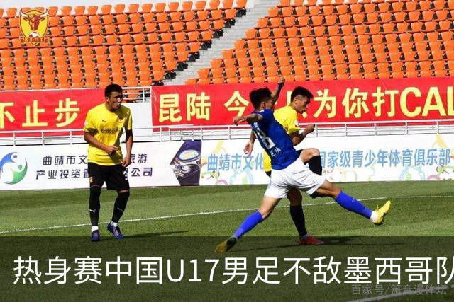 热身赛中国U17男足不敌墨西哥队