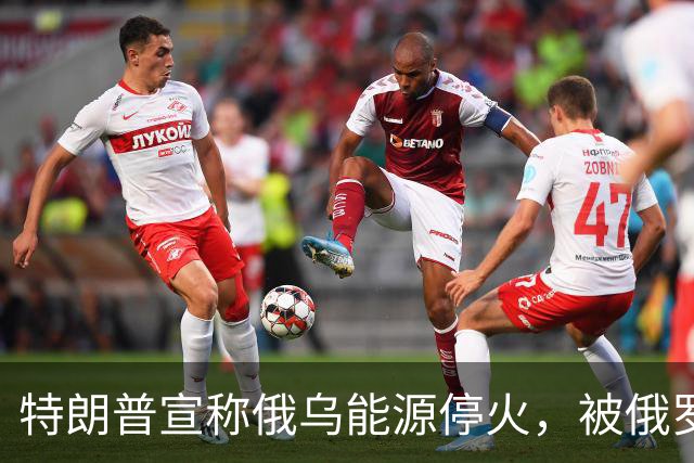 特朗普宣称俄乌能源停火，被俄罗斯光速戳破