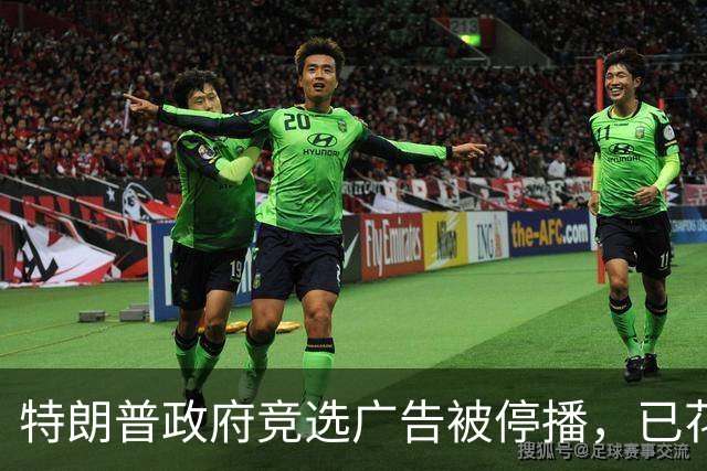 特朗普政府竞选广告被停播，已花费纳税人1900万美元；共和党为防止中期选举“逆风翻盘”疯狂砸钱，一个月砸了7亿美元