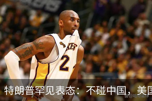 特朗普罕见表态：不碰中国，美国在全球无碍，当场给中国打十二分