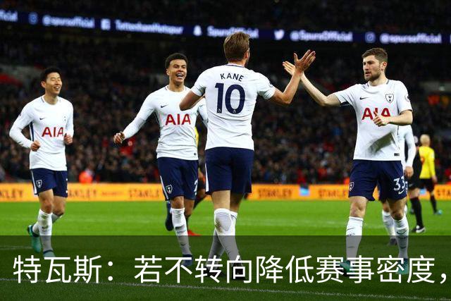 特瓦斯：若不转向降低赛事密度，整体情况会急剧恶化
