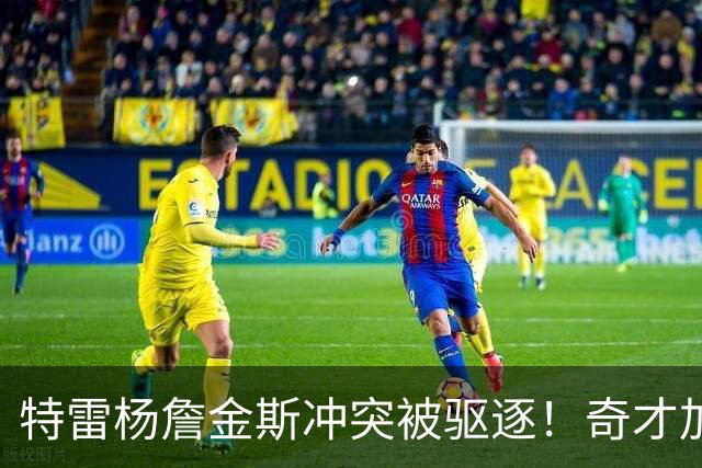 特雷杨詹金斯冲突被驱逐！奇才加时拒活塞20分逆转 浓眉哥两双