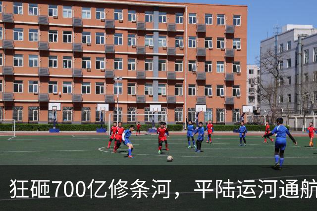 狂砸700亿修条河，平陆运河通航满月，第一份成绩单已经摆出来了