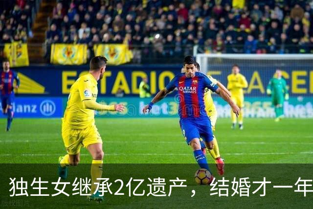 独生女继承2亿遗产，结婚才一年的丈夫起诉离婚，要求分财产！律师解读： 在婚内法定继承，为夫妻共同财产