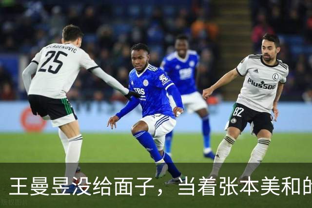 王曼昱没给面子，当着张本美和的面，给了日本乒协一记耳光
