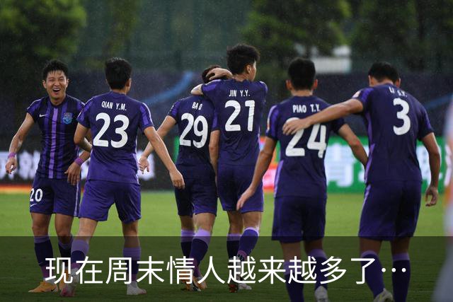 现在周末情人越来越多了…