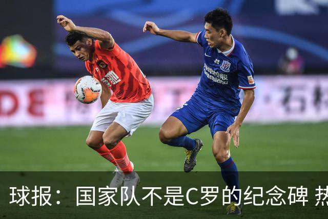球报：国家队不是C罗的纪念碑 热苏斯把球队利益置于个人地位之上