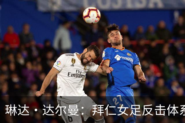 琳达·达尔曼：拜仁女足反击体系里的“定调者”