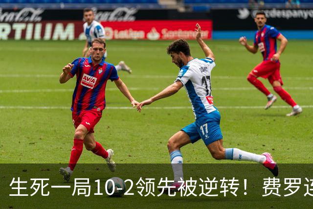 生死一局10-2领先被逆转！费罗连叫暂停脸色从晴转阴 赛后场边怒吼