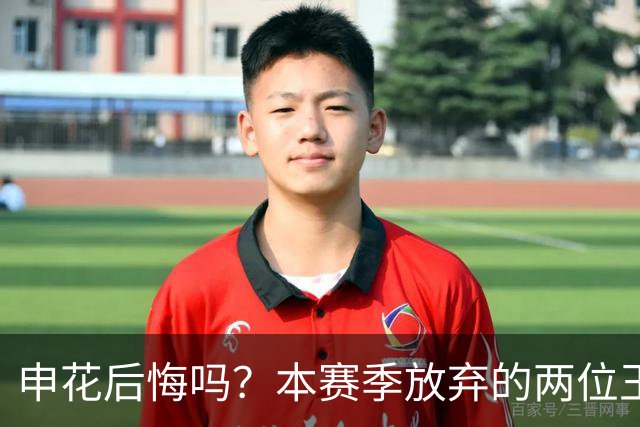 申花后悔吗？本赛季放弃的两位王牌都在新东家迎来巅峰，值得期待