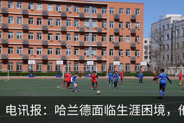 电讯报：哈兰德面临生涯困境，他无法承受远离顶级足球的后果